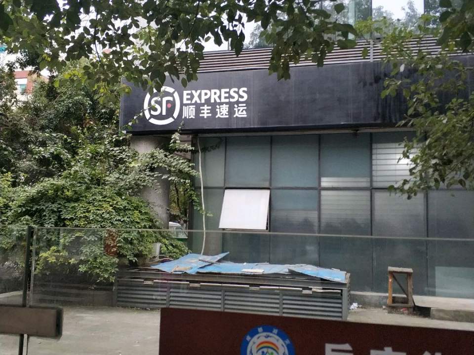 顺丰速运(成都锦江桂王桥西街营业点)