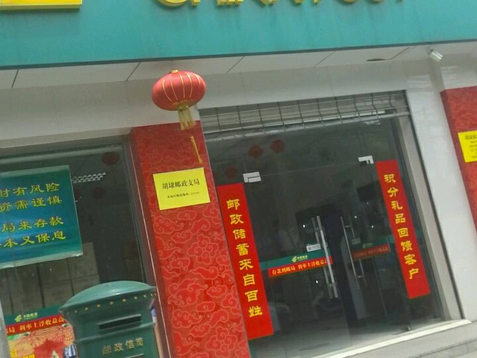 中国邮政(胡埭邮政支局)