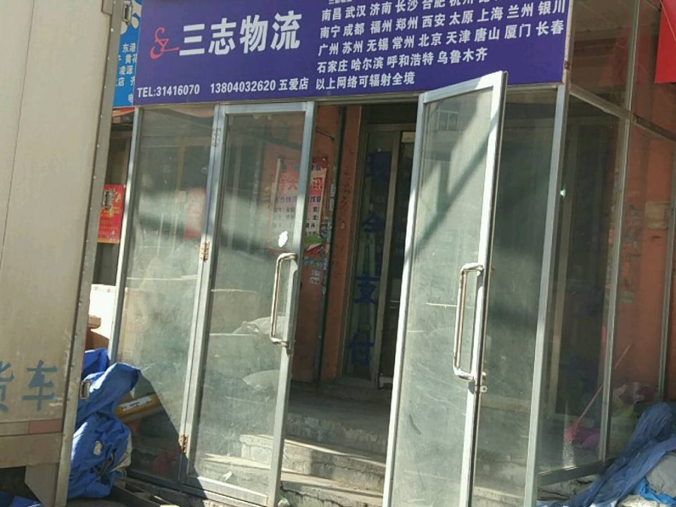 三志物流(五爱店)