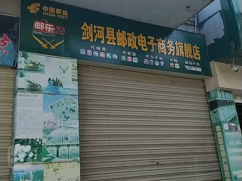 中国邮政(剑河县邮政支局)