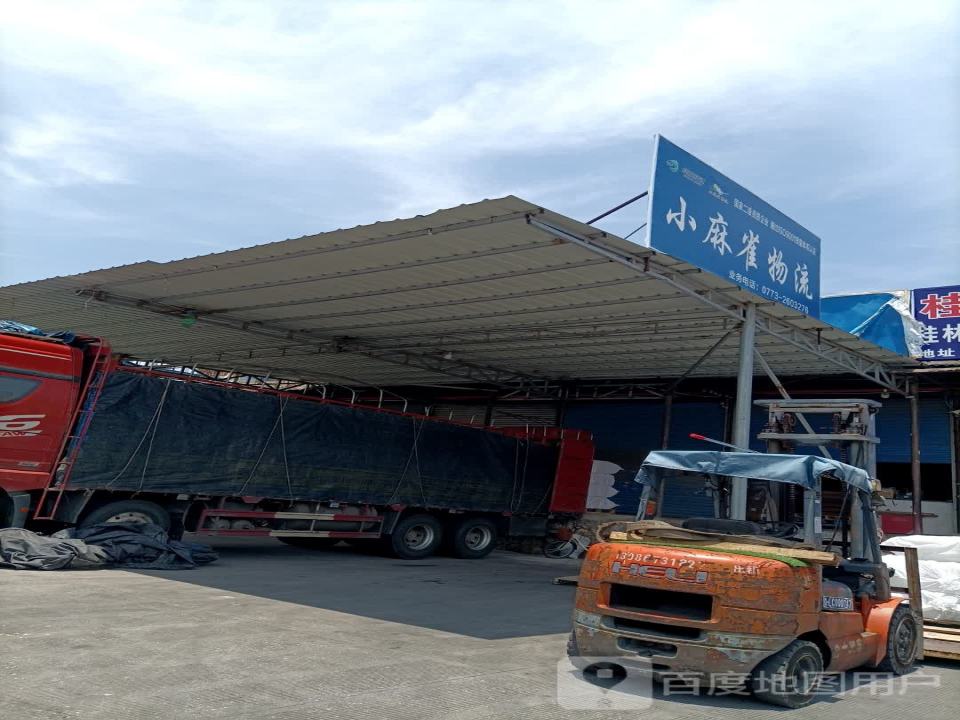 小麻雀物流基地