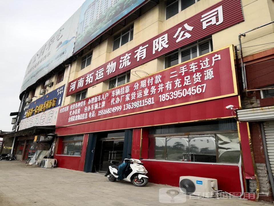 河南拓运物流有限公司