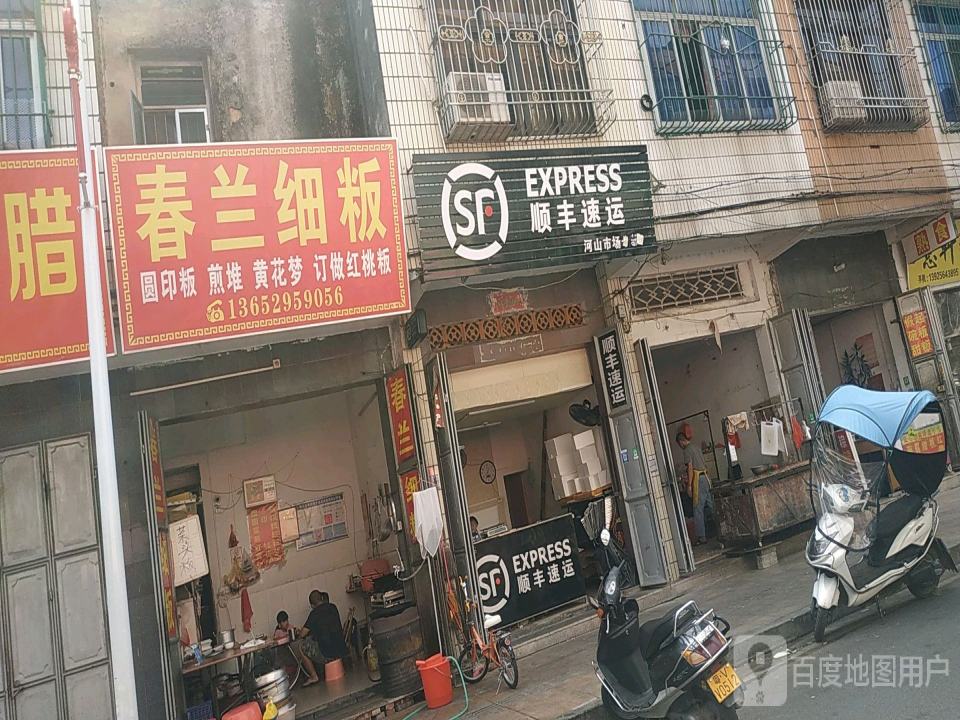 顺丰速运(河山一横路店)