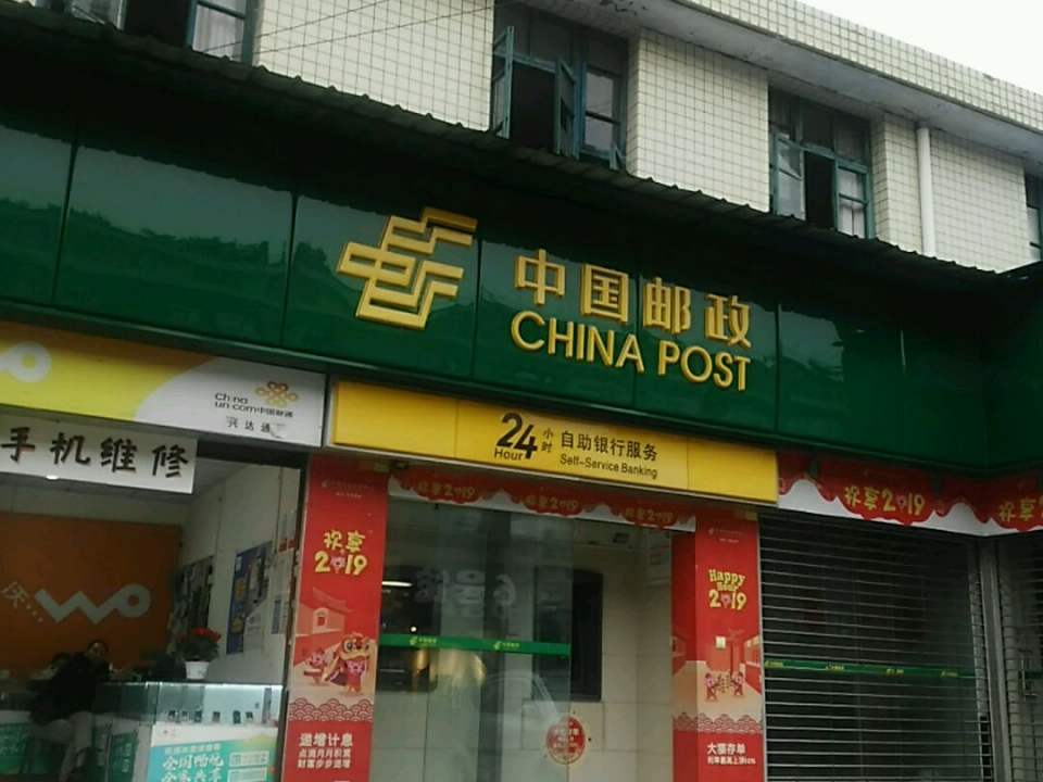中国邮政(中兴邮政支局)