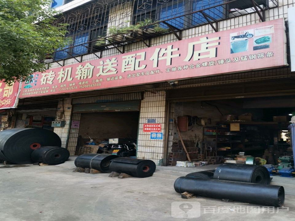 砖机输送配件店