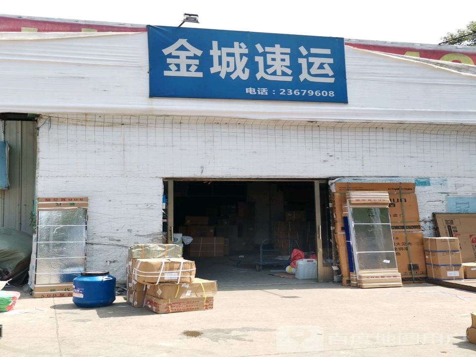 金城速运(立三大道店)