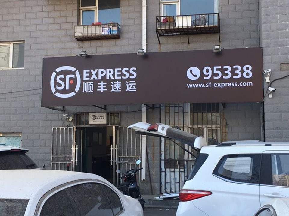 顺丰速运(北方店)