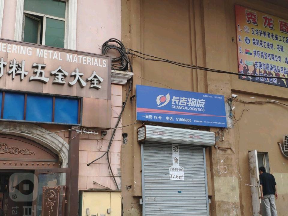 长吉物流(一面街店)