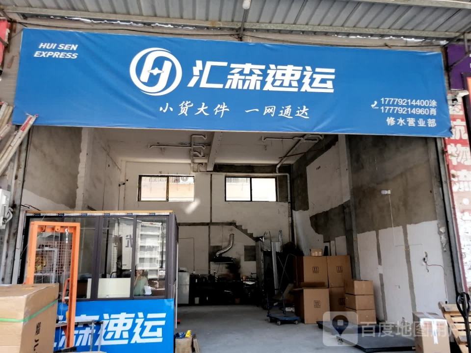 汇森速运(岭上路店)