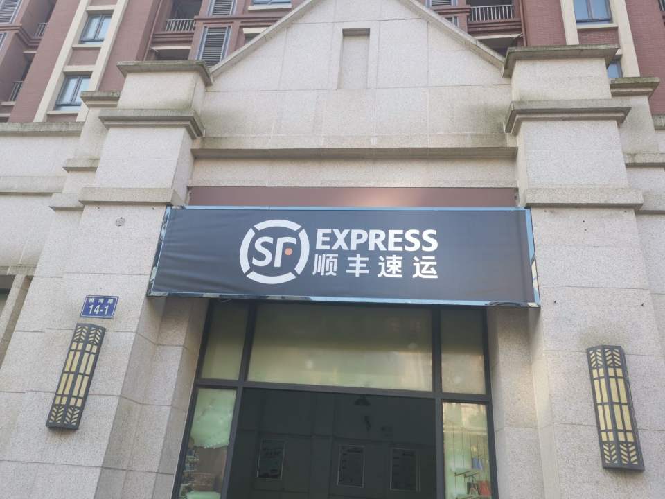 顺丰速运(新城尚东城店)
