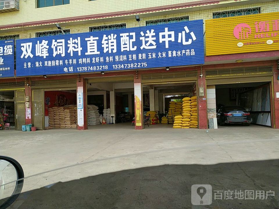 双峰饲料直销配送中心