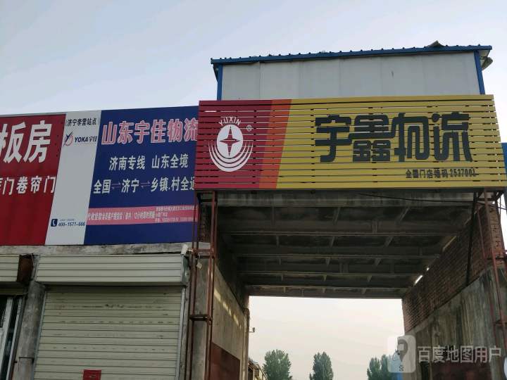 宇鑫物流(济宁网点)