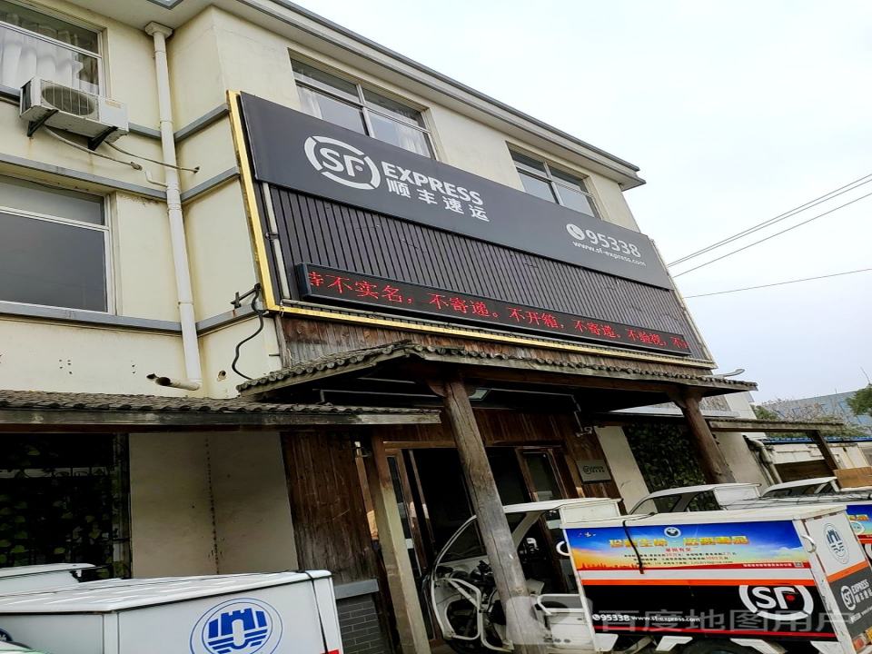 顺丰速运(农鹿南路店)