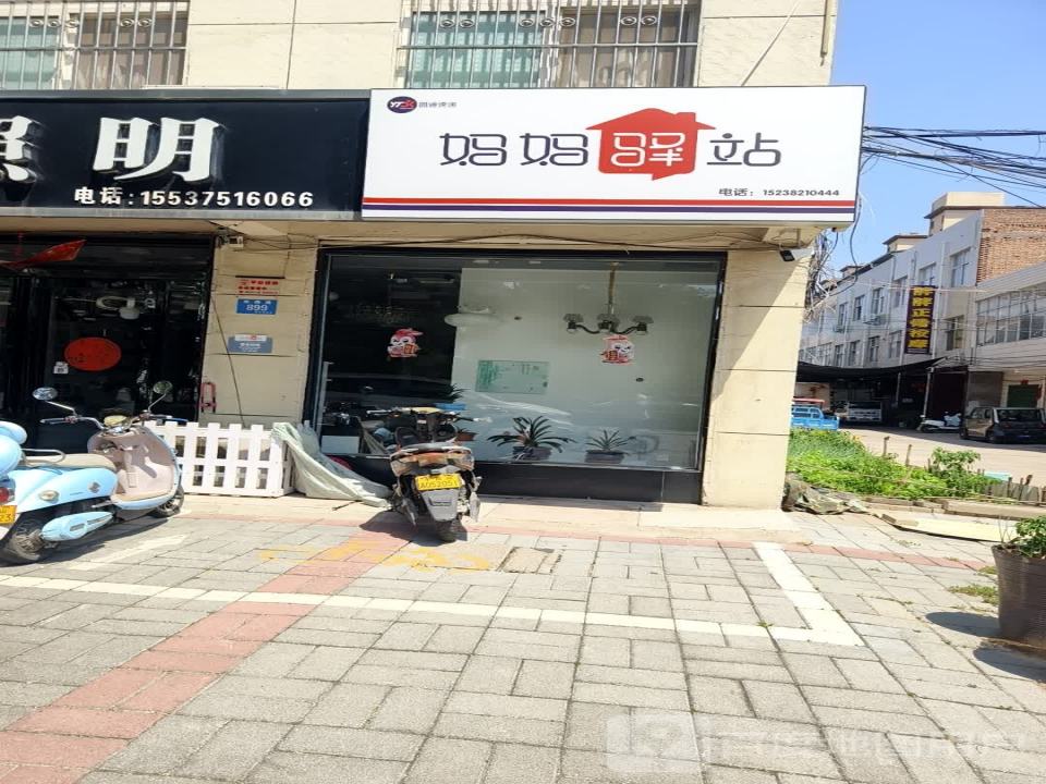 妈妈驿站(双拥路店)
