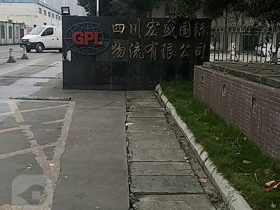 四川宏盛国际物流有限公司