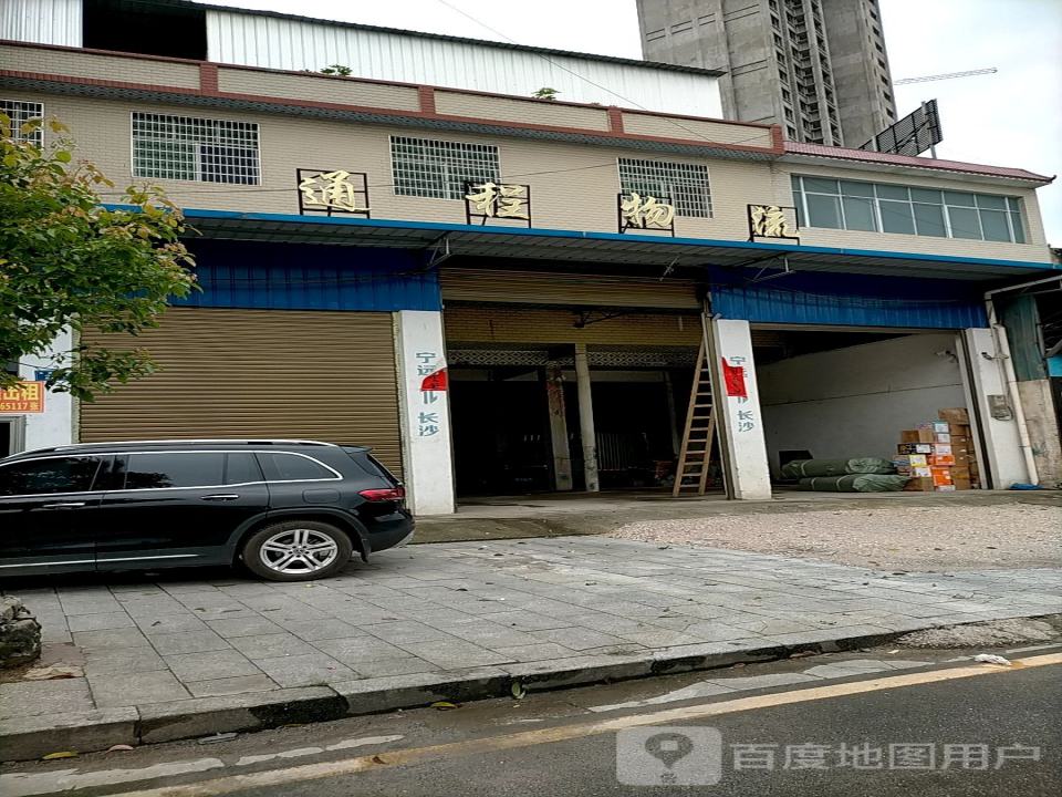 通程物流(X057店)