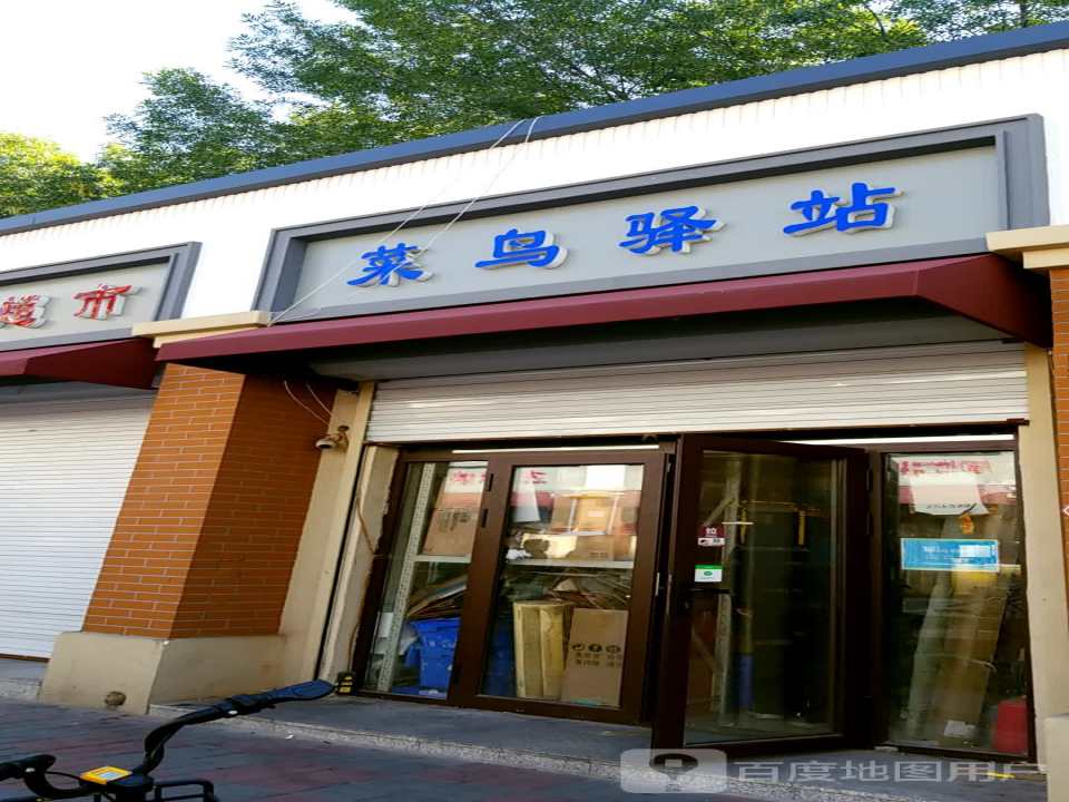 菜鸟驿站(四新道店)