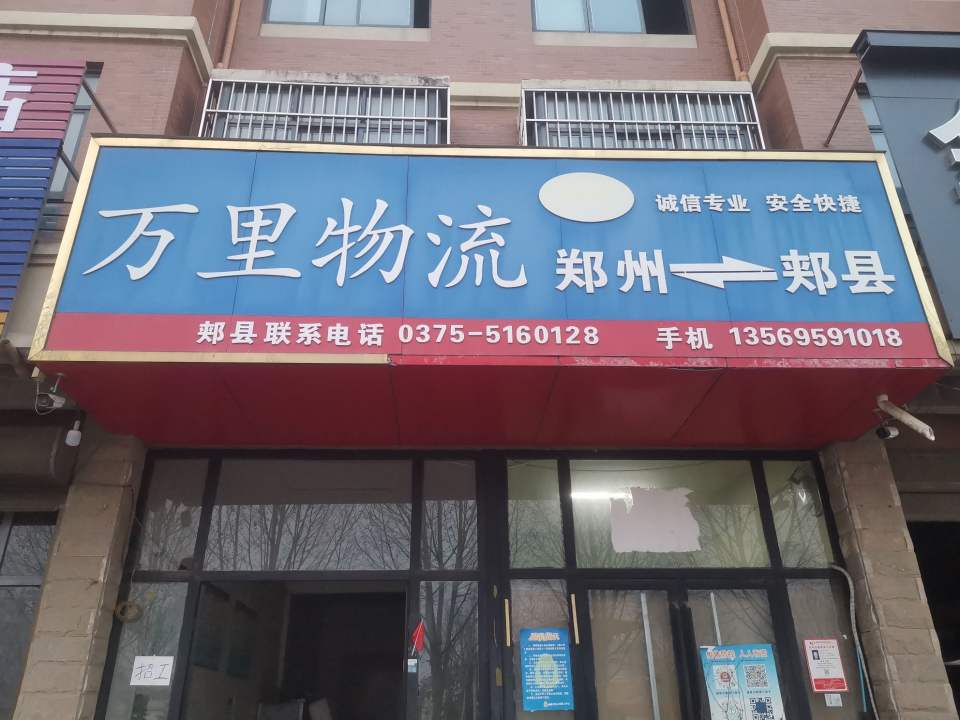 万里物流