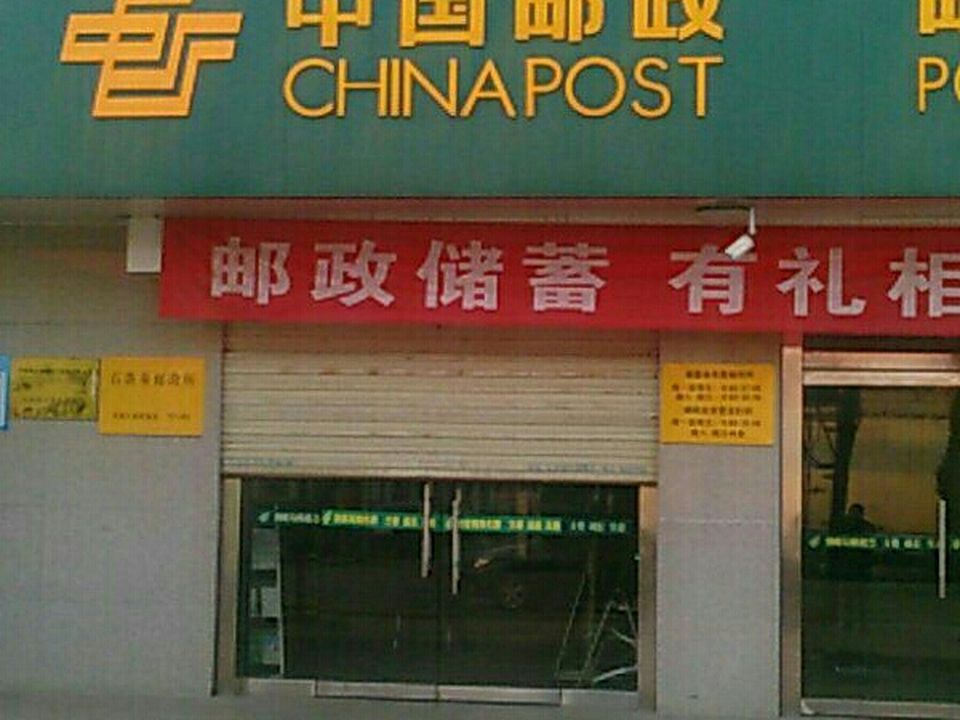 中国邮政(石落务邮政所)