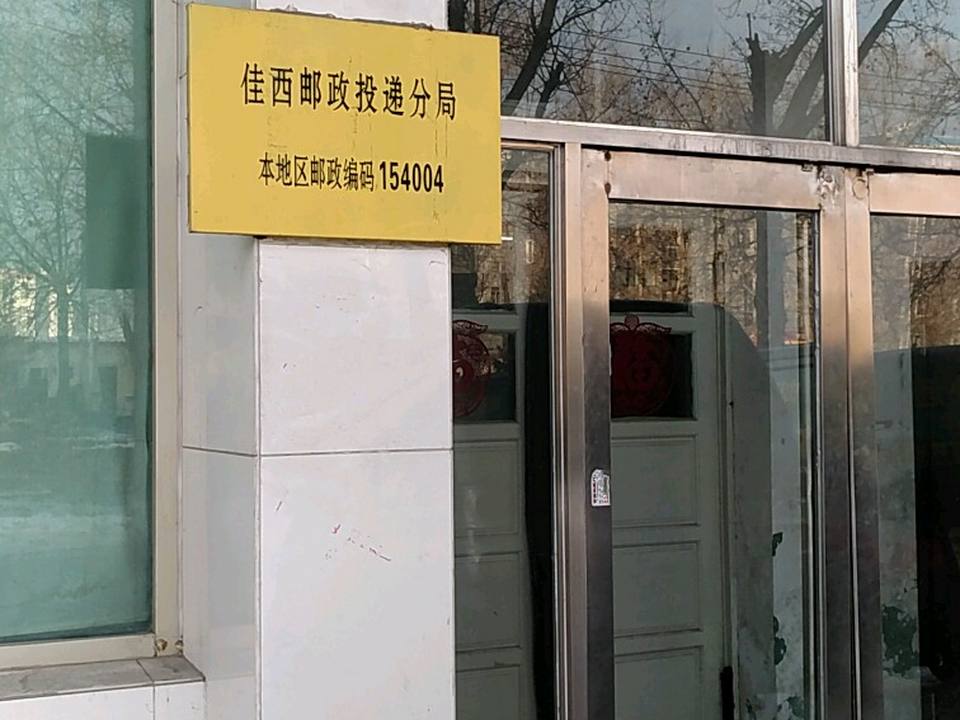 中国邮政速递物流(佳木斯分公司)