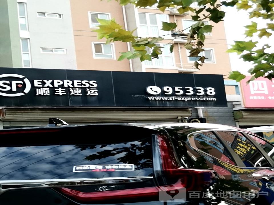 顺丰速运(辛集店)