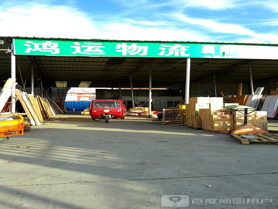 鸿运物流有限公司