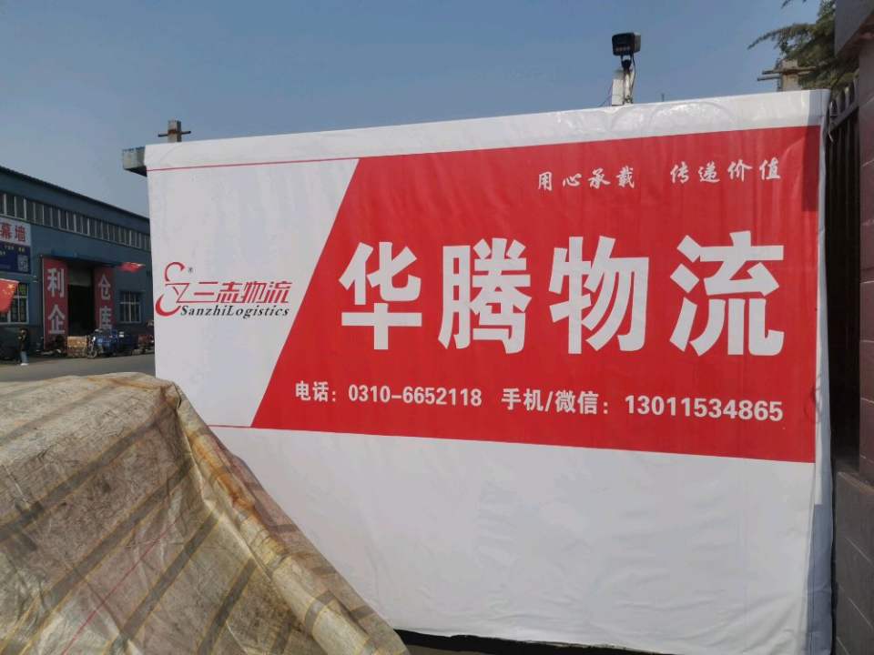 华腾物流