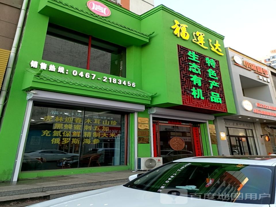 福运达