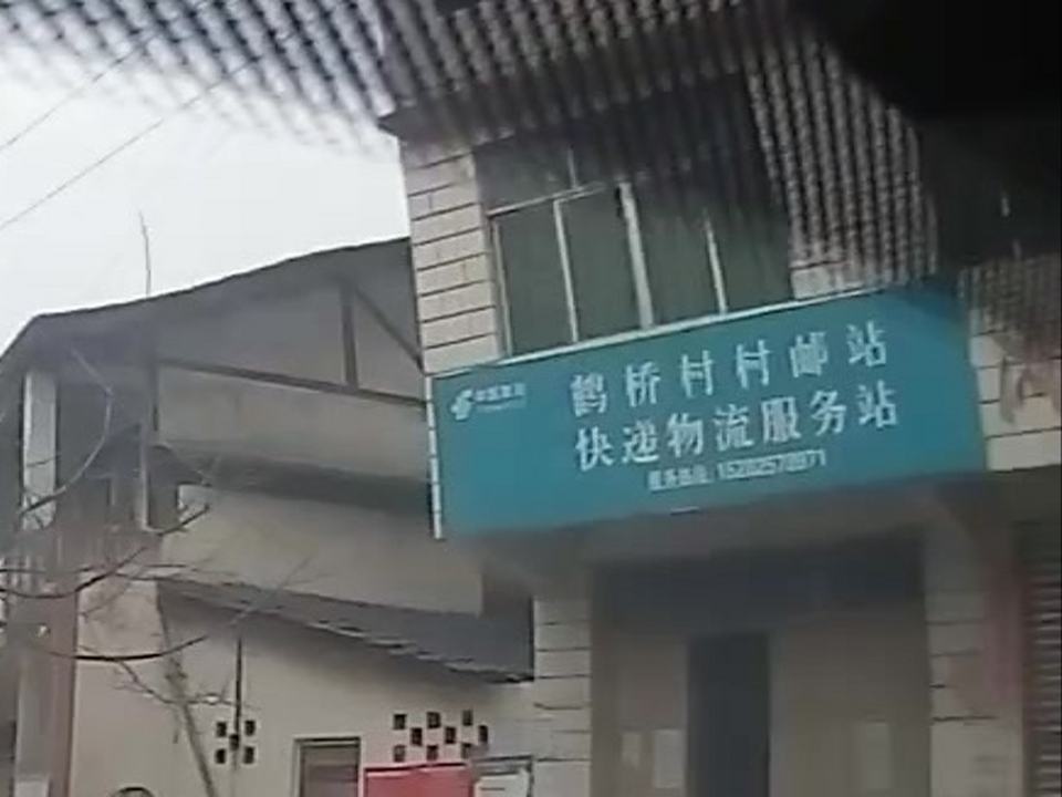 鹤桥村村邮站快递物流服务站