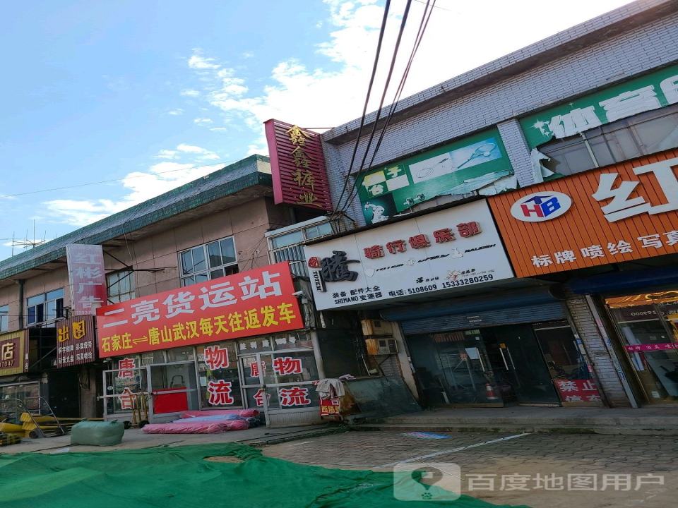 二亮货运站