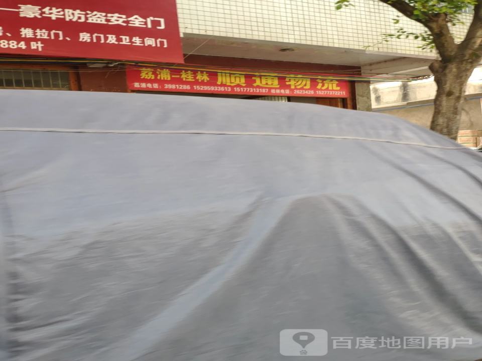 顺通物流(荔塔路店)