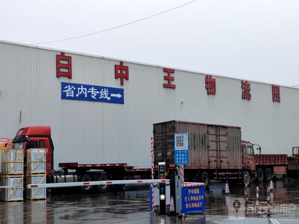 白中王物流园
