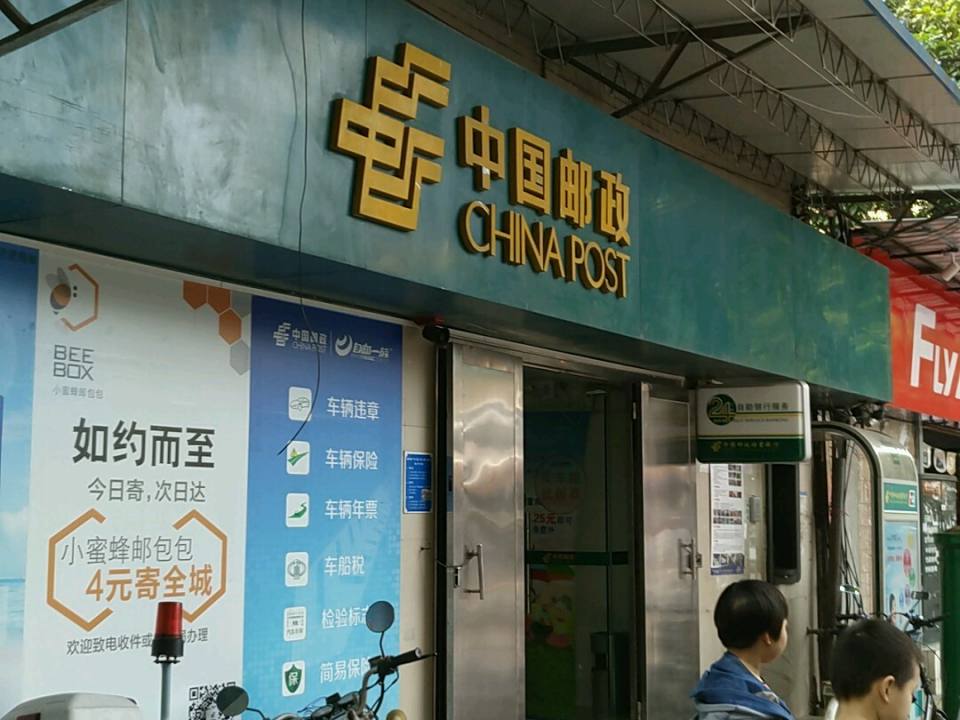 中国邮政(东圃邮政局)