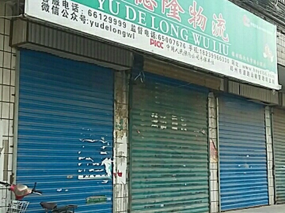 豫德隆物流(铭功路机电市场分理处)