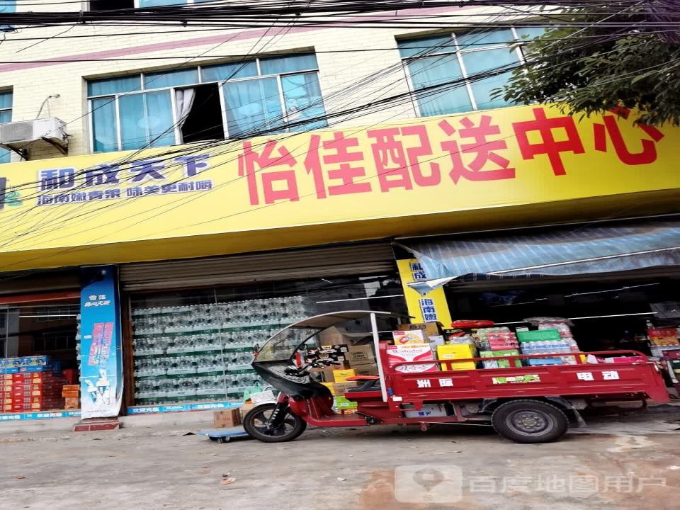 怡佳配送中心