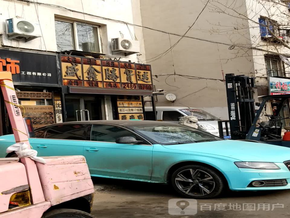 盛鑫腾货运(乐郊路)