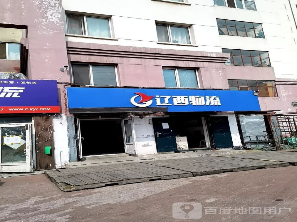 辽西物流(一面街店)