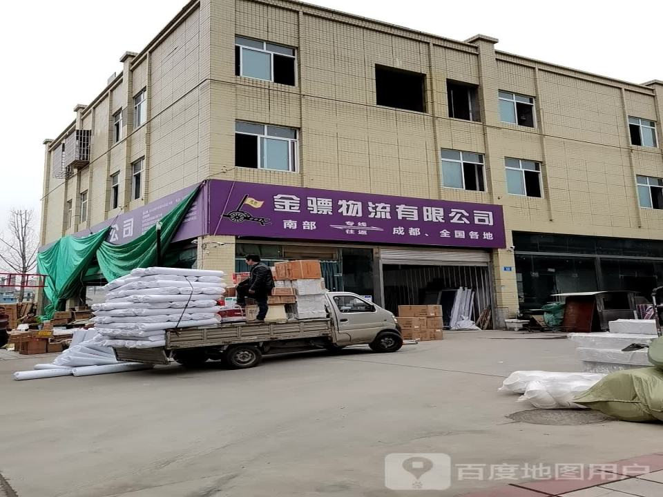 金骠物流有限公司