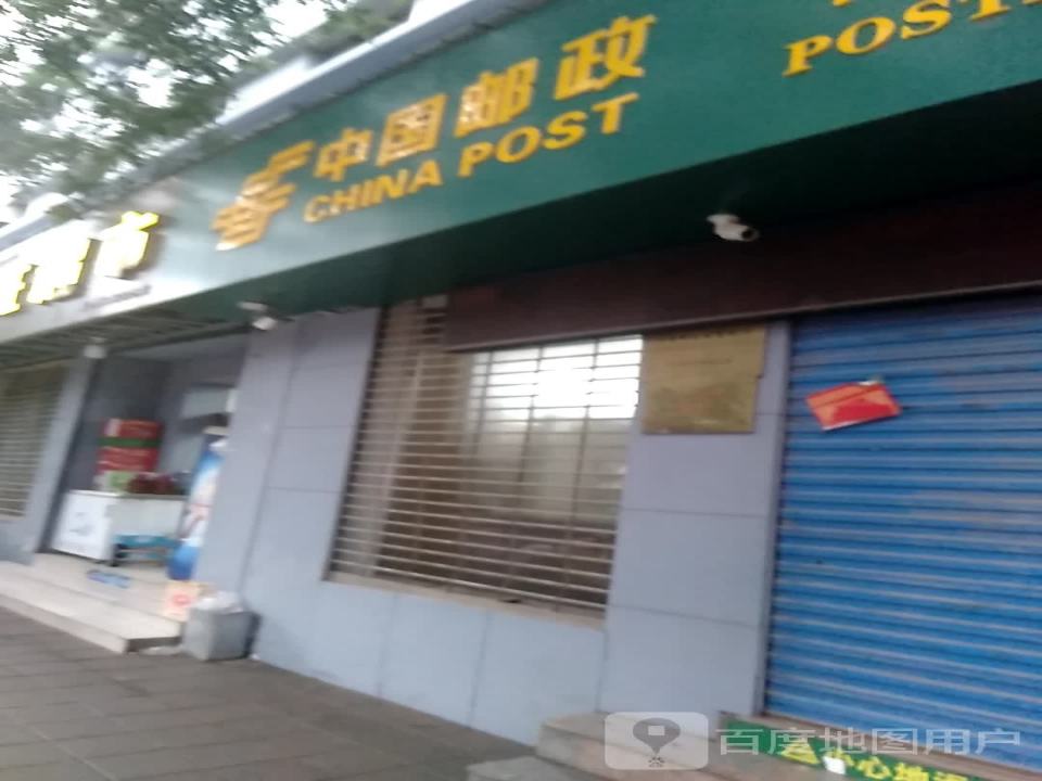 中国邮政(东街)