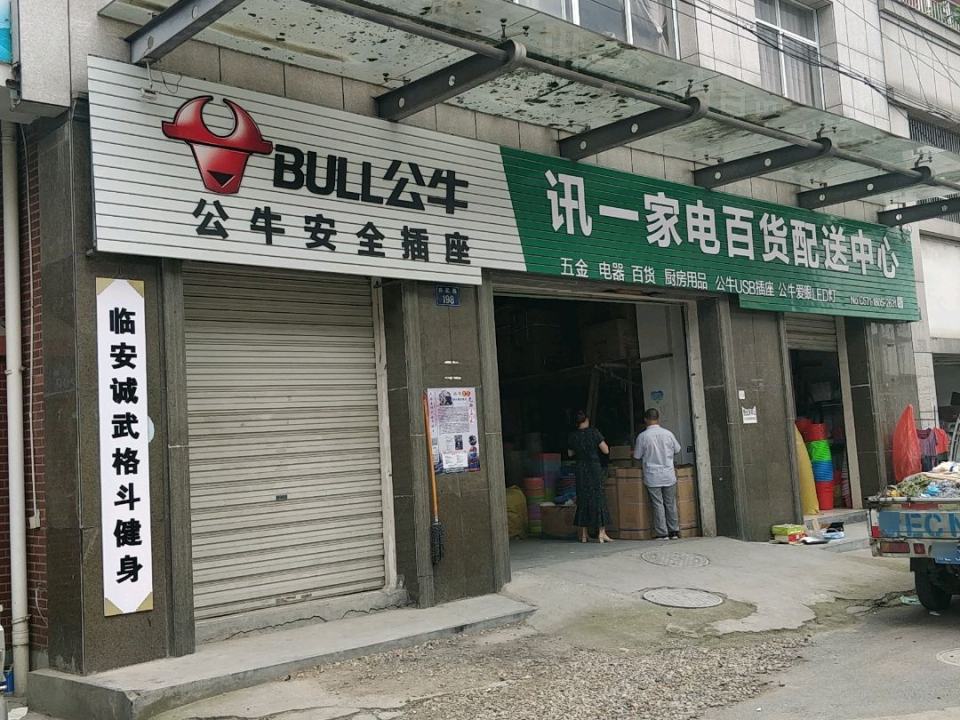 讯一家电百货配送中心