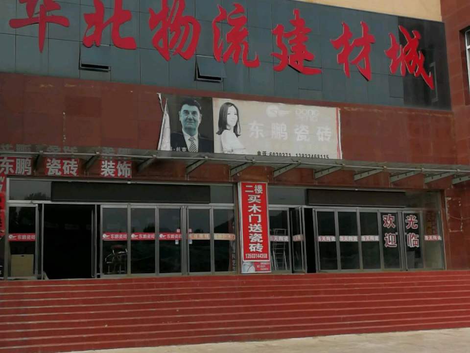 华北物流家具城