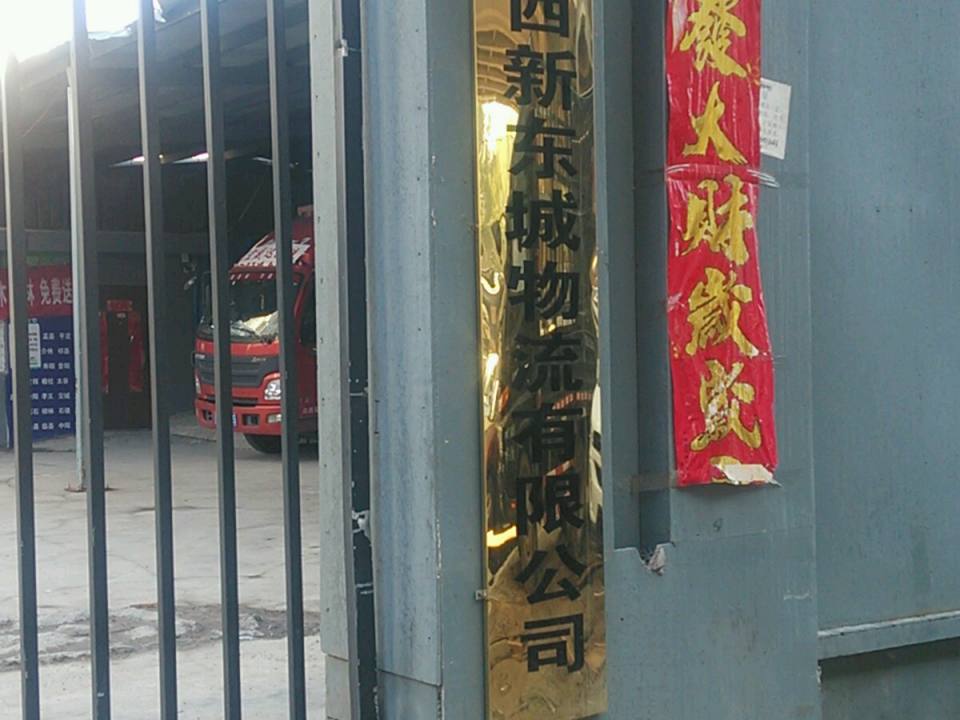 山西新东城物流有限公司