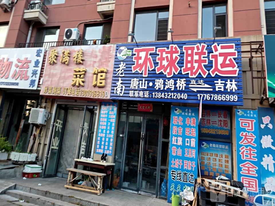 环球联运