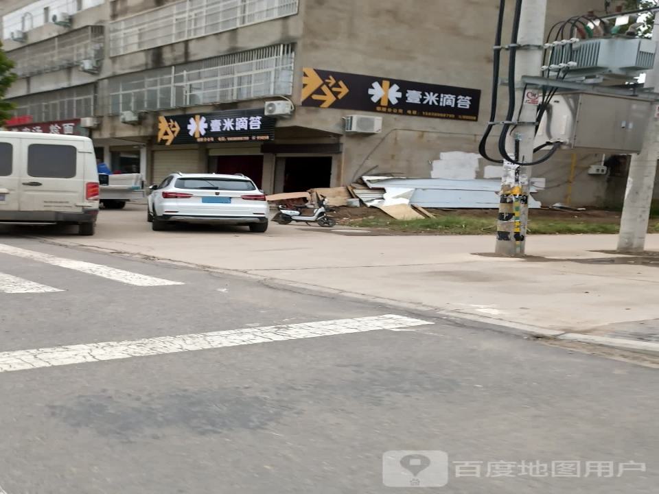 壹米滴答(工人路店)