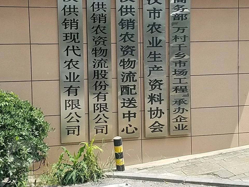 武汉供销农资物流股份有限公司(朝阳路店)
