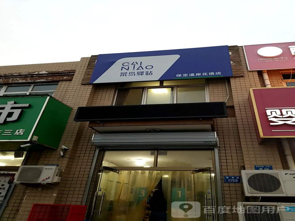 菜鸟驿站(保定溪岸花语店)