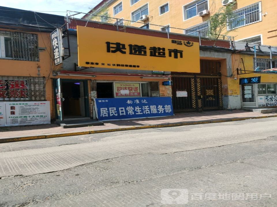 韵达快递超市(十祥南路店)