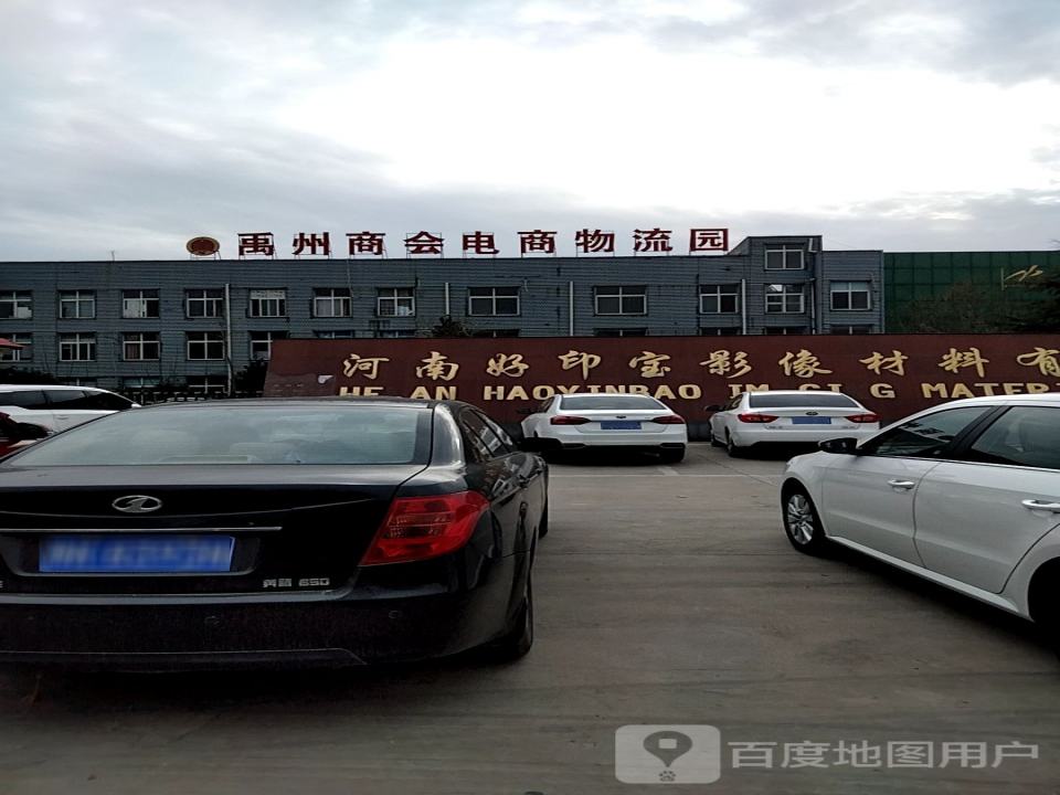 禹州商会电商物流园