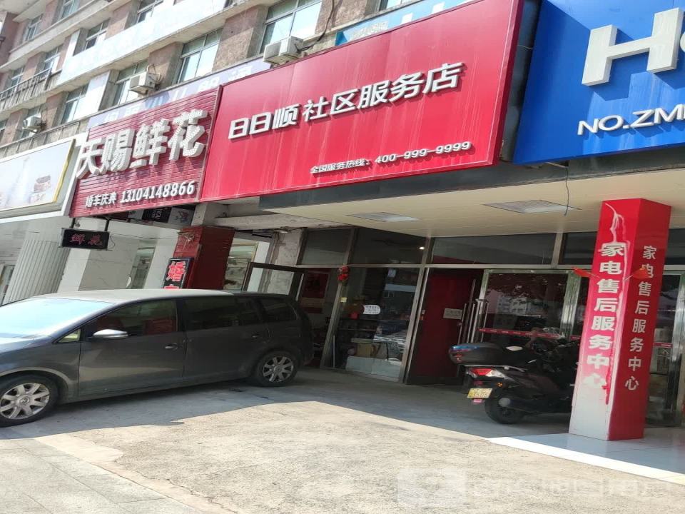 日日顺社区服务店(平山路店)