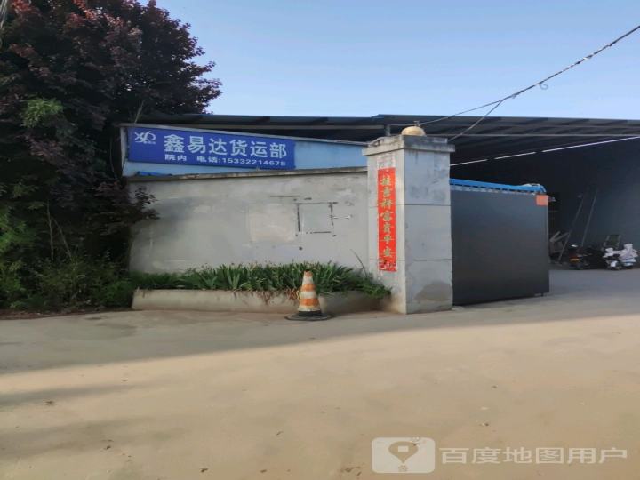 鑫易达货运部